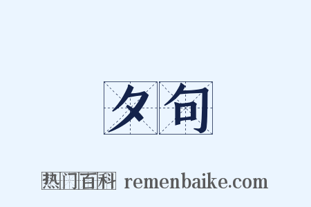 夕句是什么意思的图片